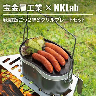 ふるさと納税 太田市 宝金属工業 × NKlab 戦闘飯ごう2型&amp;アイアン製グリルプレート セット【複数個口で配送】