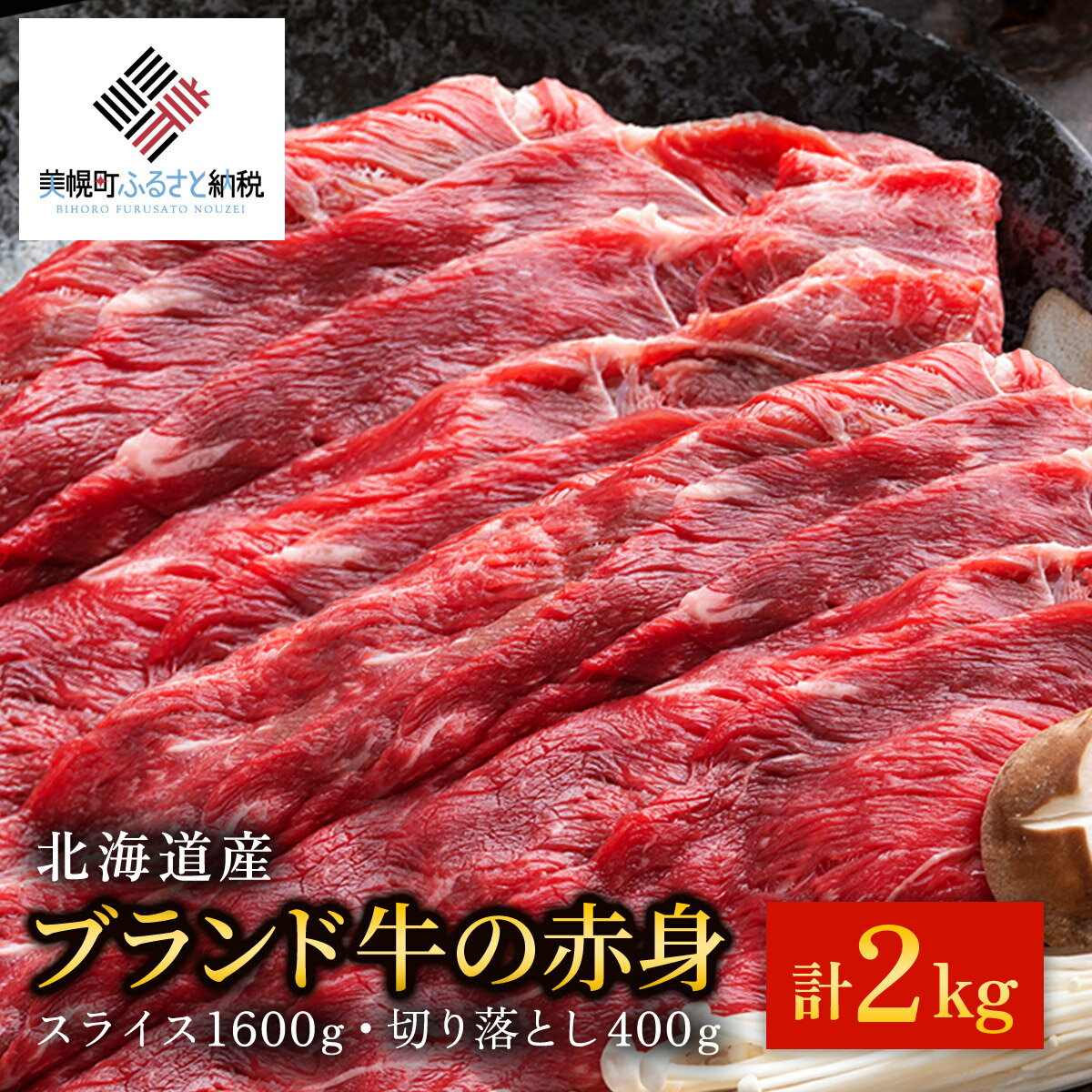 【ふるさと納税】【田村精肉店】北海道産ブランド牛の赤身2kg(スライス1600g・切り落とし400g)【配送不可地域：離島】 牛肉 牛 スライス 切り落とし すき焼き しゃぶしゃぶ 北海道 美幌町 送料無料 BHRJ020