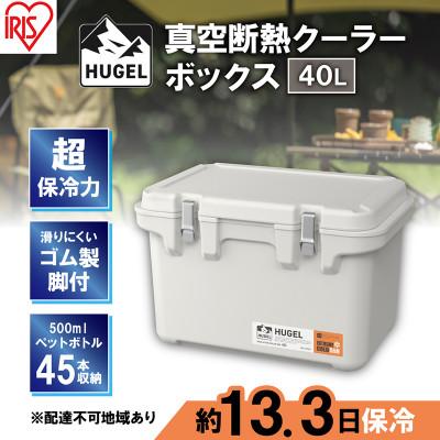 ふるさと納税 大河原町 クーラーボックス 大型40L真空断熱HUGELホワイトアッシュ アイリスオーヤマ[53751982]