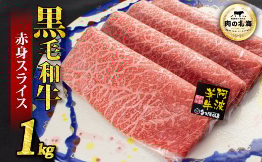 黒毛和牛 牛肉 赤身 スライス 1kg A5等級 阿波華牛 和牛 ぎゅうにく 牛 ぎゅう うし 肉 ビーフ 赤身 すき焼き すきやき しゃぶしゃぶ 焼肉 BBQ アウトドア キャンプ お取り寄せ 惣菜 おつまみ 弁当 日用 冷凍 送料無料