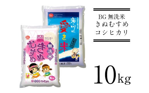 
BG無洗米きぬむすめ・コシヒカリ食べ比べ　10kg【新米 令和6年産 きぬむすめ コシヒカリ 5kg × 2袋 10kg 時短 】
