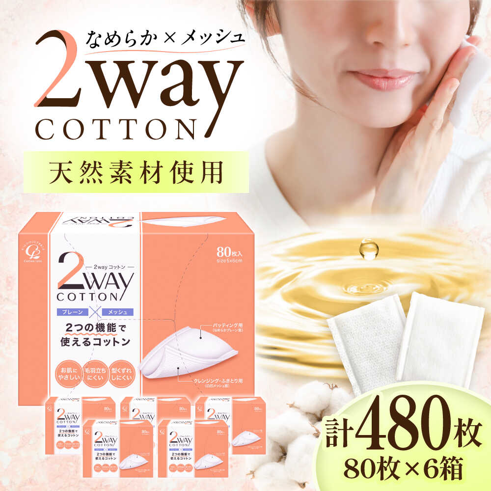 【ふるさと納税】2Wayコットン(サイドシールタイプ 箱入り) 80枚×6個／コットン スキンケア 化粧品 美容 愛媛県 内子町【三和製作所】[BKCL005]