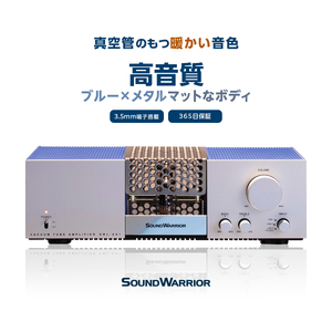 アンプ 真空管プリメイン SOUND WARRIOR 城下工業 アンプ