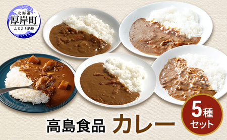 カレー5種セット 牡蠣 海鮮 カニ ほたて レトルトカレー