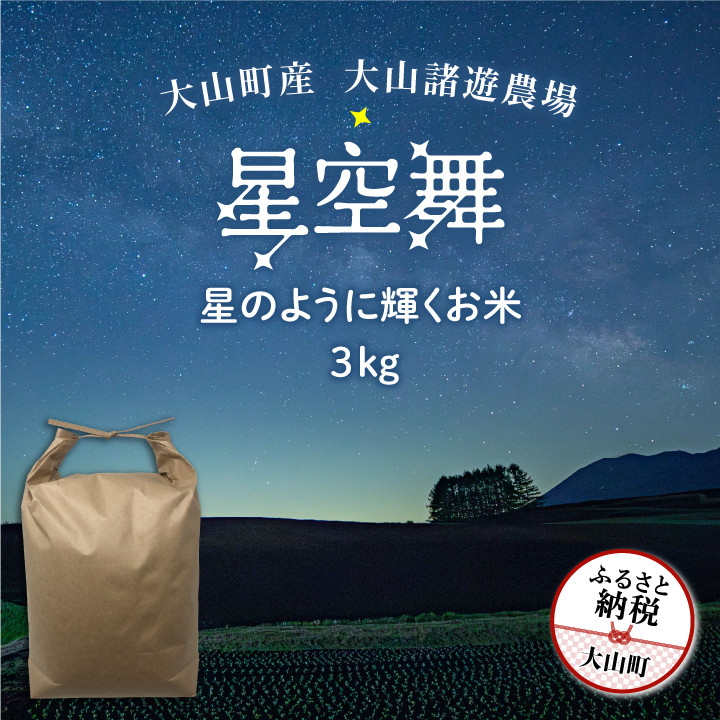 
                  MR-06 大山諸遊農場の星のように輝くお米「星空舞」 ３kg
                