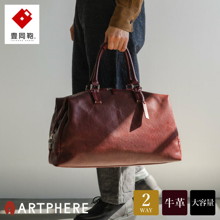 【ふるさと納税】豊岡鞄 ARTPHERE アートフィアー Stitch ボストンバッグ BK22-103 ワイン / 肩掛け ボストン 手持ち トート バッグ 2way 旅行 ゴルフ 出張 大容量 メンズ レディース ビジネス バッグ カバン【レビューキャンペーン対象商品】
