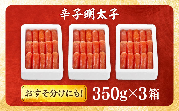 辛子明太子 1.05kg (350g×3) 吉富町/博多の味本舗 [BGAI002] 辛子明太子 明太子 めんたいこ めんたい 博多 人気 福岡県
