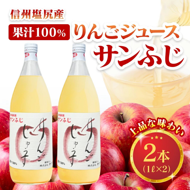 
上品な味わい【果汁100％ りんごジュース2本入り】サンふじ　1000ml×2本　[6099441]
