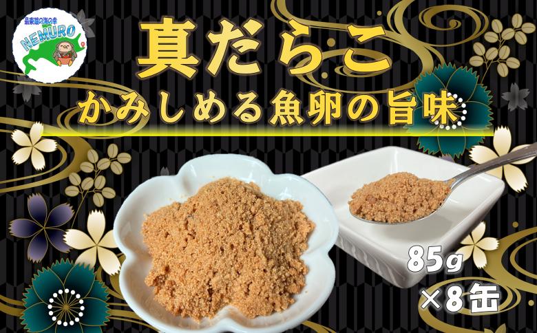 【北海道根室産】真だらこ味付85g×8缶 A-78044