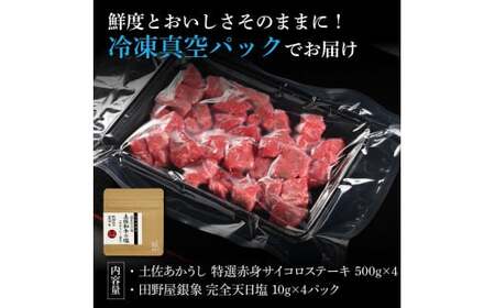 土佐あかうし 特選赤身サイコロステーキ 500g×4（田野屋銀象完全天日塩4P付き） 高知県土佐市 【株式会社LATERAL】 [BQAU028]