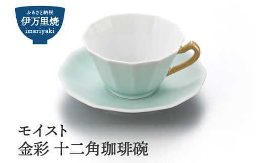 【伊万里焼】モイスト 金彩 十二角珈琲碗 028-H1190