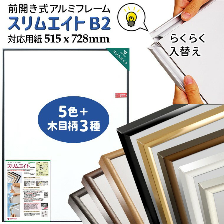 【ふるさと納税】ポスターフレーム スリムエイト B2 515x725mm シルバー ホワイト ゴールド ブラウン ブラック 木目柄 前開き式 パネル アルミ額縁 軽量 アルミフレーム フォトフレーム おすすめ ソフケンフレーム 入替え簡単 工具不要 壁掛け 壁飾り 軽い 屋内専用