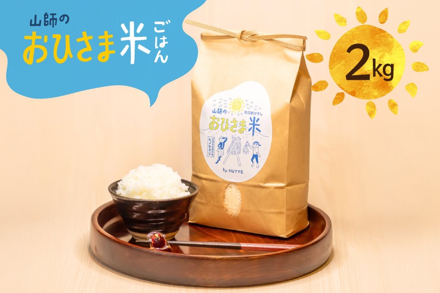 
                  米 おひさま米 2kg 1袋 [HUTTE 宮崎県 美郷町 31ao0028] ふるさと納税 お米 おこめ コメ こめ 2キロ 天日干し 天日掛け干し 掛け干し米 自然乾燥 天日乾燥 おにぎり お弁当
                