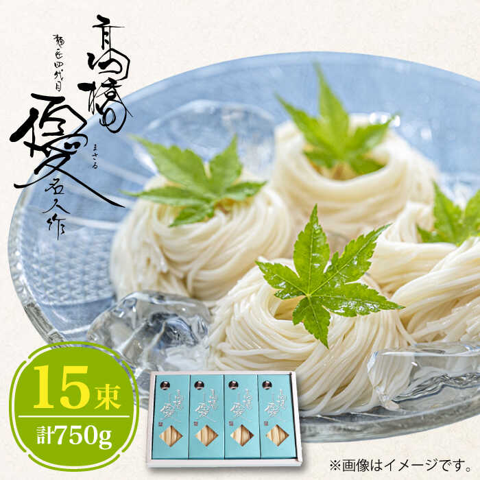 【4代目 麺匠 高橋優】 そうめん 750g / そうめん ソーメン そうめん ソーメン 島原そうめん 手延べ 麺 素麺 乾麺 ソーメン / 南島原市 / 高橋正製麺所 [SCG007]