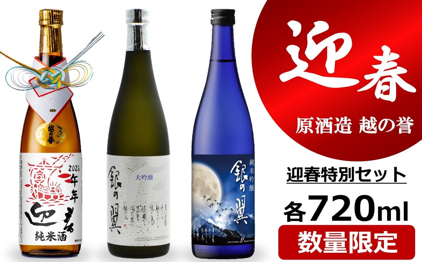 
            【先行予約】越の誉 日本酒飲み比べ 「越後の酒蔵」 迎春特別セット 720ml×3種類 純米・純米吟醸・大吟醸[Y0102]
          