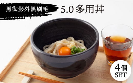 【美濃焼】黒御影 外黒刷毛 5.0多用丼 4個セット【ワールドセラミック】 [MFT002]