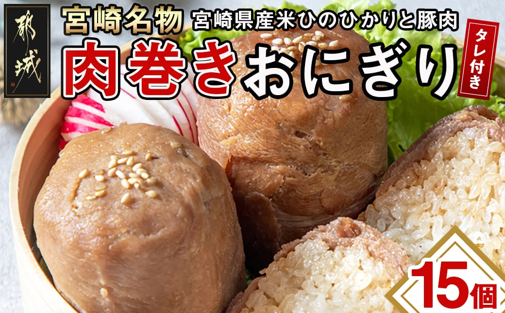 
宮崎名物「肉巻きおにぎり」15個セット_MJ-8502_(都城市) 加工品 冷凍肉巻きおにぎり 6個入り 2ケース 3個入り×1 宮崎県産米ひのひかりと豚肉使用 秘伝のタレ ご当地グルメ B級グルメ おうち時間
