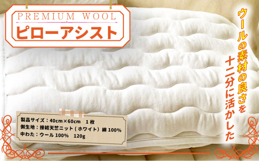 
            【京都府認定商品（チャレンジ・バイ）】＜PREMIUM WOOL＞ピローアシスト【uj-CX006】【大恵ウール】
          