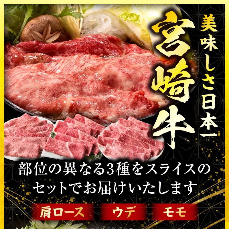「畜産農家応援」 宮崎牛 スライス3種セット（肩ロース・ウデ・モモ）合計1.5kg 宮崎牛 スライス セット 牛肉 肉 肩ロース ウデ モモ すき焼き しゃぶしゃぶ 肉じゃが 内閣総理大臣賞 プレゼン