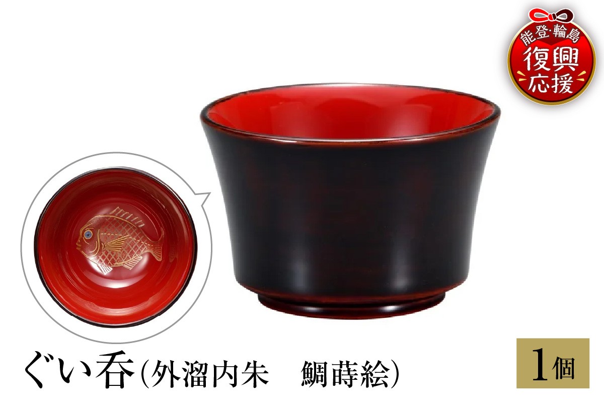
                  輪島塗　ぐい呑（外溜内朱　鯛蒔絵） wa013-489
                
