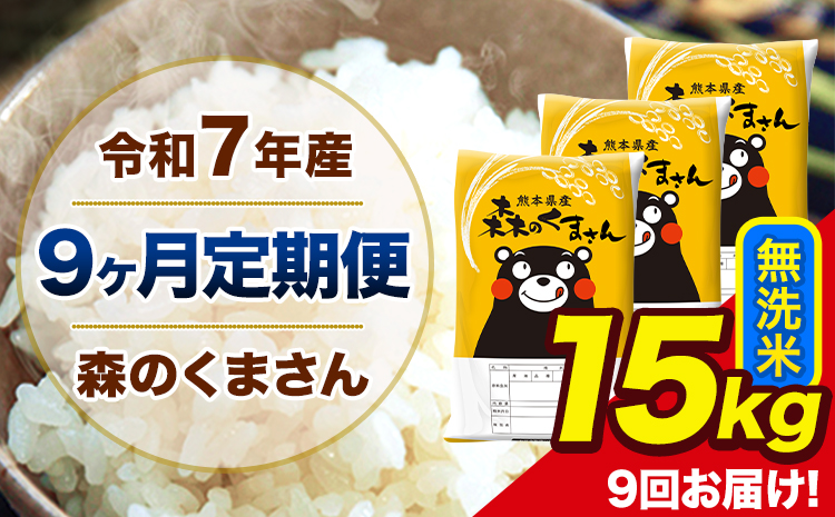 【9ヶ月定期便】令和7年産 森のくまさん 無洗米 15kg 5kg×3 計9回お届け 《お申込み翌月から出荷》 お米 こめ 熊本県産 ご飯 備蓄