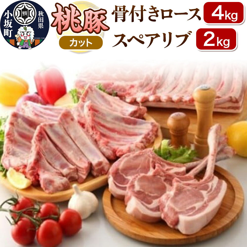 【ふるさと納税】桃豚 骨付きロース 4kg＆スペアリブ 2kg セット【カット】豚肉 秋田県 小坂町