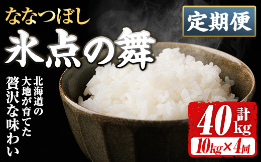＜定期便・全4回＞JAブランド米 氷点の舞 ななつぼし (10kg×4回) 米 お米 北海道米 北海道産 北海道米 士別市産 ごはん 精米 白米 10kg 40kg 定期便 【ホクレン商事】【F7201】