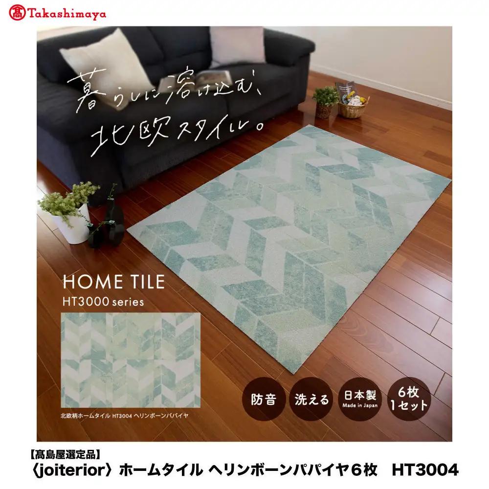 【高島屋選定品】　ホームタイル　６枚　HT3000シリーズ　＜カラー：ヘリンボーンパパイヤ＞