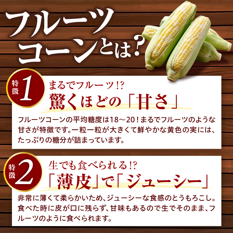 【令和8年産】とにかく甘い、朝採りとうもろこし「フルーツコーン」 13本 【かほくらし社】 １３本 (1本約400g～450g)