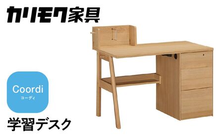 カリモク家具 『学習デスク：コーディ』SU3670 [1146] 家具 国産 デスク 学習デスク karimoku 木製 日本製 選べる カラー 色 [mt831]新生活