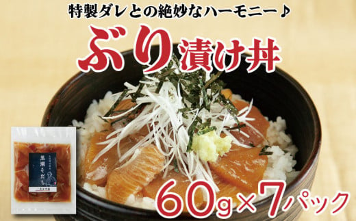 
ぶり 漬丼 7食 お手軽 惣菜 お茶漬け 養殖 勘八 魚介類 高知県 須崎市 10000円
