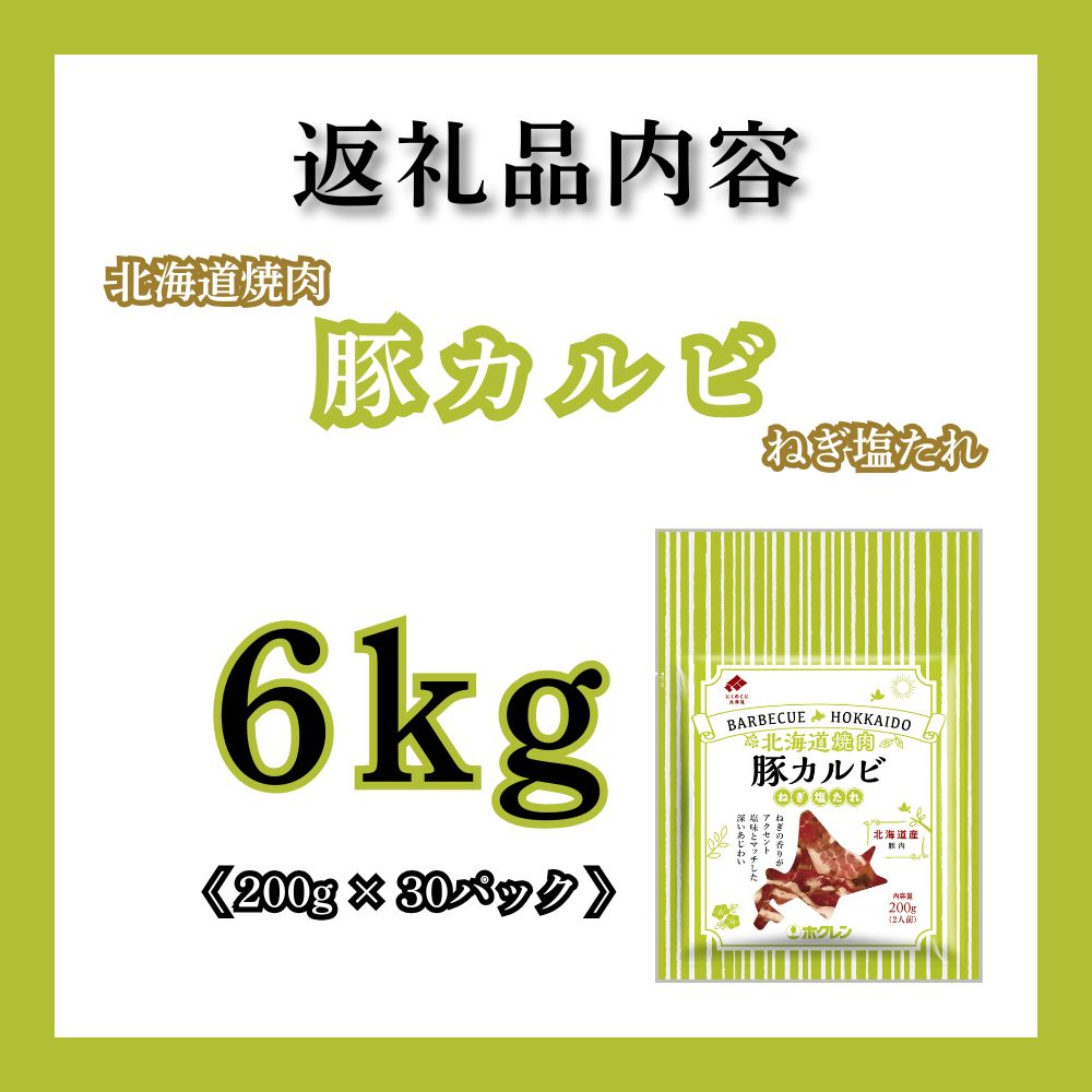 北海道焼肉 豚カルビねぎ塩たれ 6kg ( 200g × 30パック )