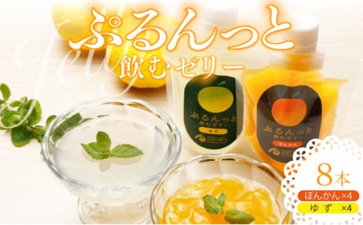 
飲むゼリー　ぽんかん＆ゆず　F142
