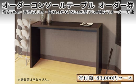 [№5695-1299]家具 オーダーコンソール テーブル スリム オーダー券【83,000円寄附コース】机 デスク インテリア オーダー家具 奥行スリム 省スペース 日本製 低フォルムアルデヒド