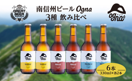 父の日 南信州ビールOgna「飲み比べセット」（3種6本） お酒