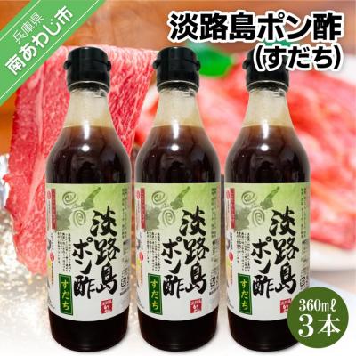ふるさと納税 南あわじ市 淡路島ポン酢(すだち)360ml×3本セット