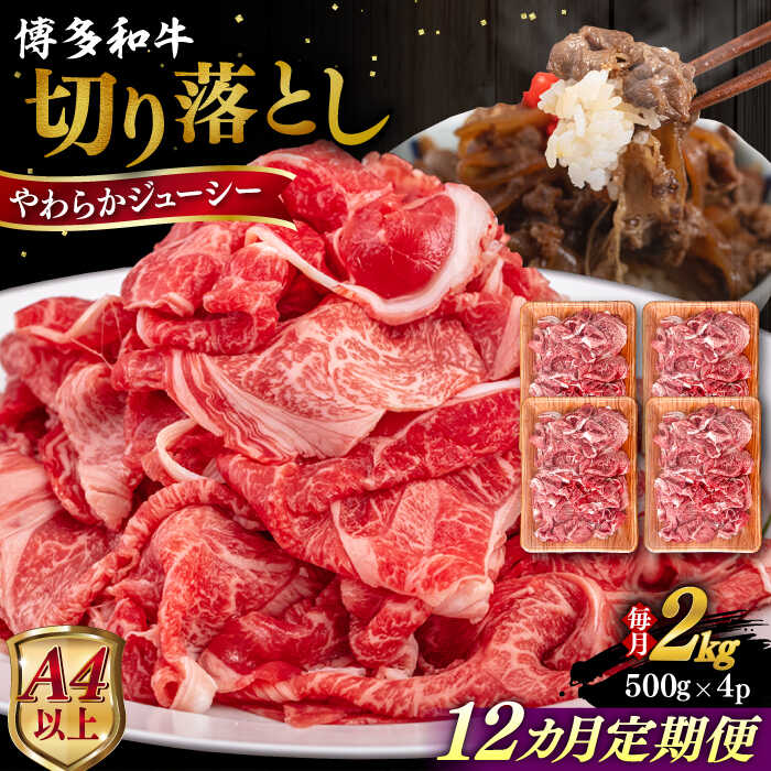 【ふるさと納税】【全12回定期便】【A4/A5等級】博多和牛 切り落とし 2kg (500gx4P) 糸島市 / ヒサダヤフーズ 黒毛和牛 牛肉 スライス [AIA104] 600000円 60万円
