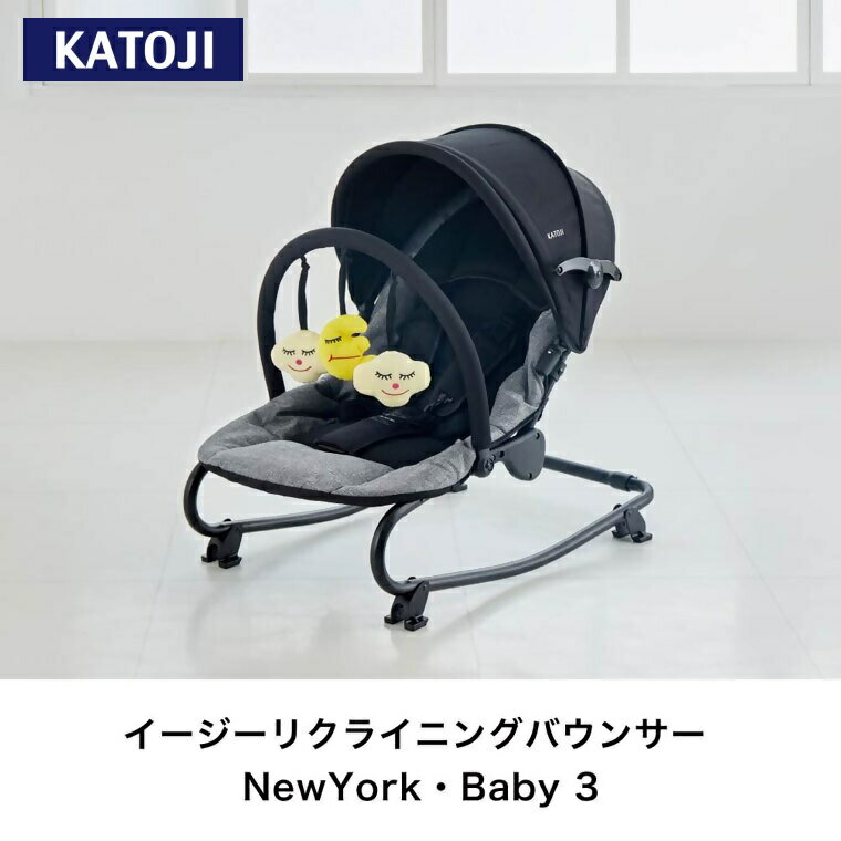 【ふるさと納税】カトージ イージーリクライニングバウンサー NewYork・Baby 3｜カトージ KATOJI ブランド 子育て 子ども 子供 椅子 コンパクト かわいい バウンサー ベビーチェア リクライニング お遊び お昼寝 お食事 トイバー付 月 星 NewYorkBaby ロングセラー
