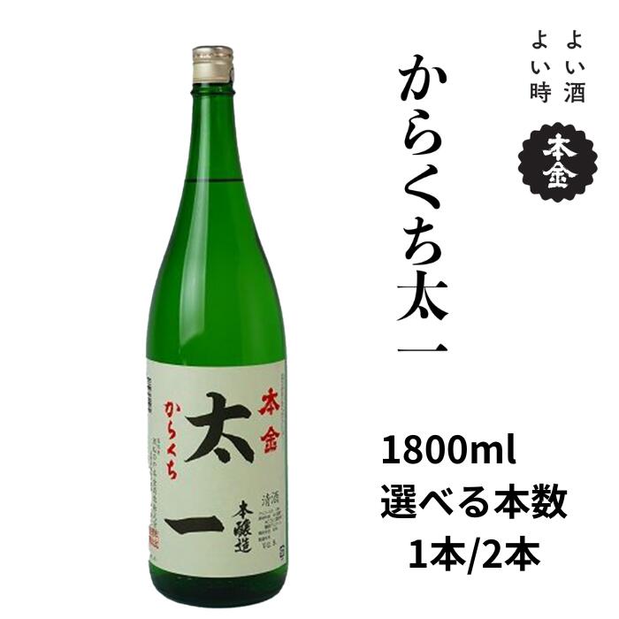 【ふるさと納税】諏訪五蔵 本金 からくち太一 1800ml 選べる本数![1本/2本] 地酒 日本酒 辛口 お酒 酒 セット プレゼント ギフト 贈り物 贈答 父の日 諏訪の酒蔵 家飲み 信州 長野県 諏訪市 諏訪 [90-2324]