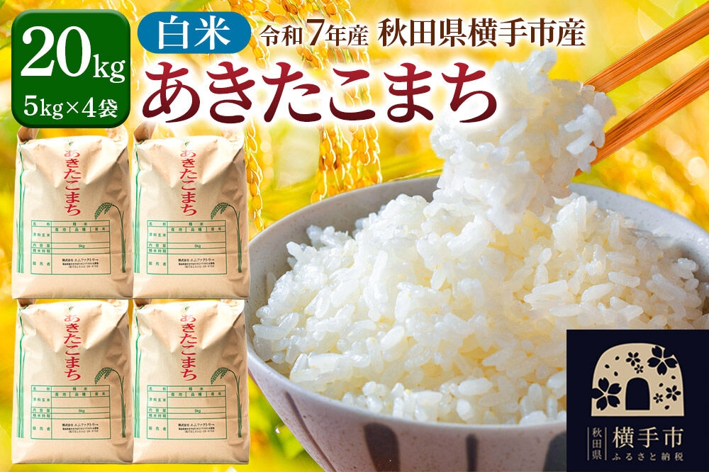 【白米】令和7年産 あきたこまち 20kg（5kg×4袋）横手市産 [秋田 横手 あきたこまち 20kg 米]