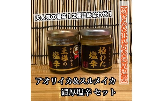 
            王様の塩辛＋極みの塩辛 2種セット【アオリイカ スルメイカ 塩辛 珍味 おつまみ 惣菜 海鮮 いかの塩辛 珍味 ギフト お取り寄せ 御中元 お中元 お歳暮 父の日 母の日 贈り物 日本酒 焼酎】【神奈川県小田原市早川】
          