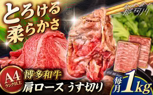【A4〜A5 等級】 博多和牛 肩ロース うす切り 1kg (500g×2p) ＜ヒサダヤフーズ＞那珂川市 [GFY051]