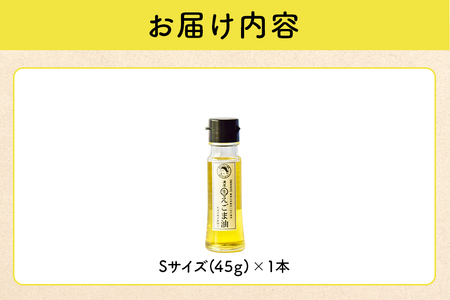 吉田ヒデヒト農園産！【濃厚生えごま油】 Sサイズ(45g) ×1本 えごま油 えごま