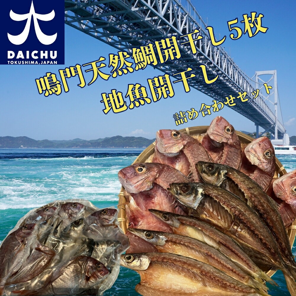 【ふるさと納税】鳴門天然鯛開干し5枚・地魚開干し・詰め合わせセット(2kg) ｜ 魚 魚介類 水産加工品 鯛 タイ地魚 冷凍 海鮮 詰め合わせ 詰合せ セット お楽しみ おすすめ 簡単調理 手軽 徳島 鳴門
