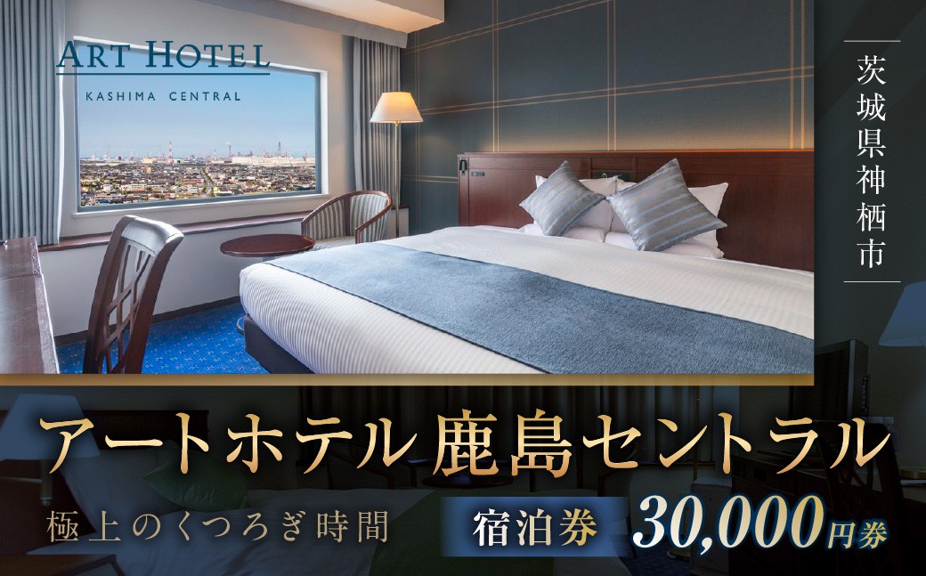 
                  アートホテル鹿島セントラル宿泊券 30,000円券 宿泊券 宿泊チケット ホテル 旅行 観光 旅 家族 夫婦 カップル ファミリー 利根川 スマートテレビ ストリーミング
                