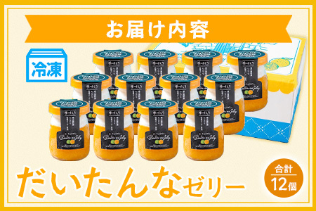 だいたんなゼリー　12個セット