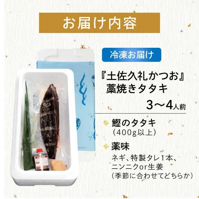 【土佐久礼かつお】 旬凍藁焼きタタキ 3から4人前（約400g） / 高知 土佐 久礼 かつお カツオ 鰹 たたき タタキ 【株式会社ジャパンダイニング】[ATHR001]