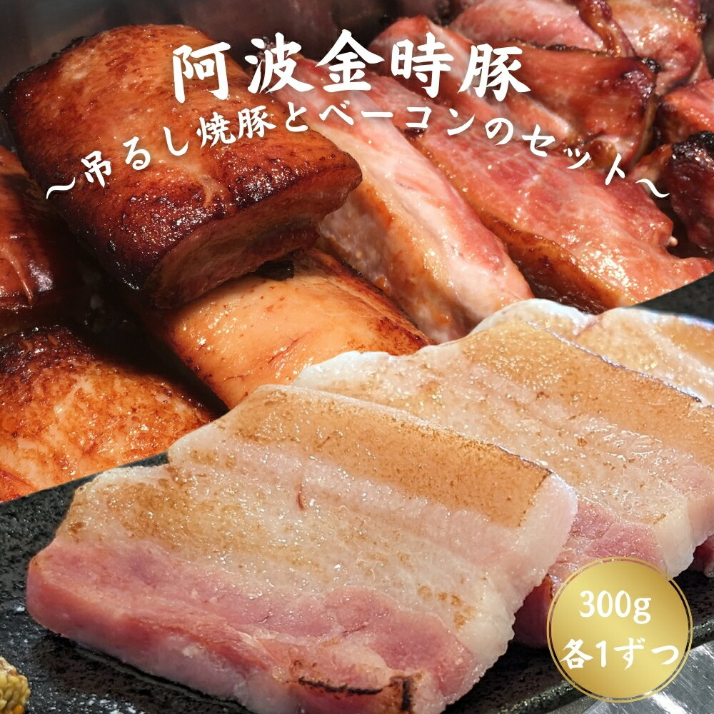 【ふるさと納税】 阿波の金時豚吊るし焼豚とベーコンのセット(300g1個ずつ) ＜ NARUTO BASE ＞ ｜ 人気 ギフト お歳暮 お土産 おいしい おすすめ リピート 徳島 鳴門