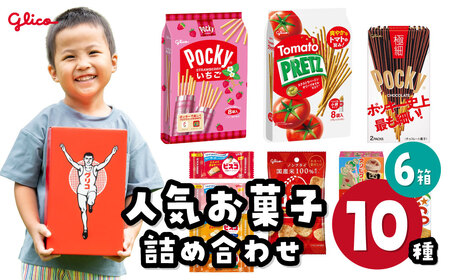 グリコ 人気お菓子 10種 詰め合わせ 6箱 | お菓子 おかし