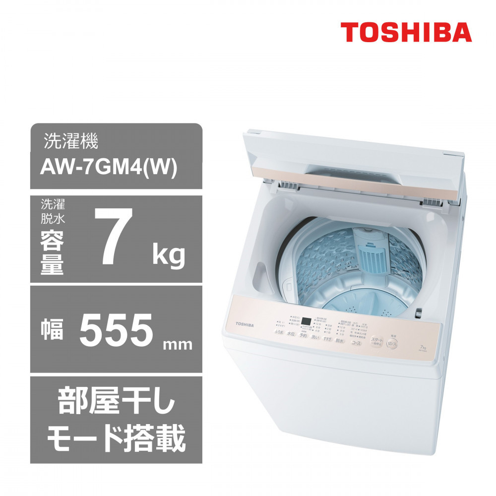 東芝 洗濯機 AW-7GM4(W) 【標準設置費込み】 容量7㎏ ピュアホワイト 幅555㎜ 部屋干しモード搭載 Wシャワー洗浄 スピードコース カセット式 糸くずフィルター お手入れ 簡単 全自動洗濯機 家電 おすすめ 人気 TOSHIBA 神奈川県 川崎市【kw0240-0224】